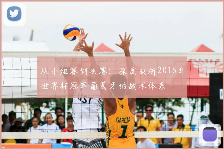 从小组赛到决赛：深度剖析2016年世界杯冠军葡萄牙的战术体系