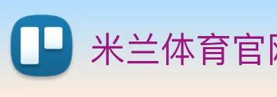 米兰体育官网登陆 Logo